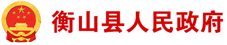 衡山县人民政府