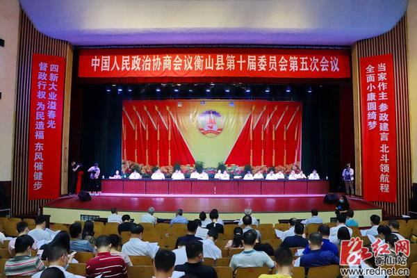 政协衡山县第十届委员会第五次会议胜利闭幕-衡山县人民政府门户网站