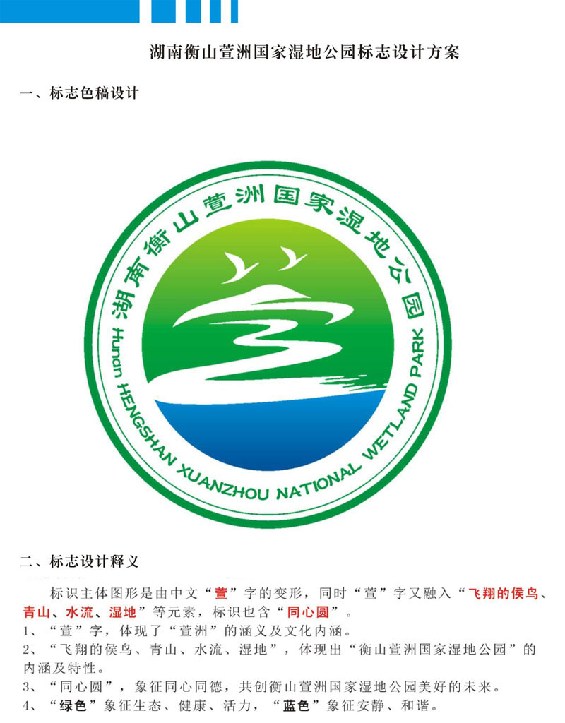 湖南衡山萱洲国家湿地公园logo设计入围作品投票