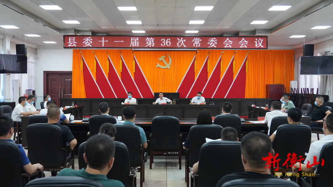 戴新贤主持召开县委十一届第36次常委会会议-衡山县人民政府门户网站