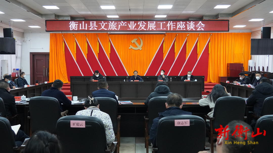 戴新贤在衡山县文旅产业发展工作座谈会上强调在打造南岳衡山世界级