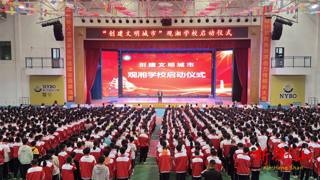 【文明衡山在行动】观湘学校举行"创建文明城市"启动仪式-衡山县人民