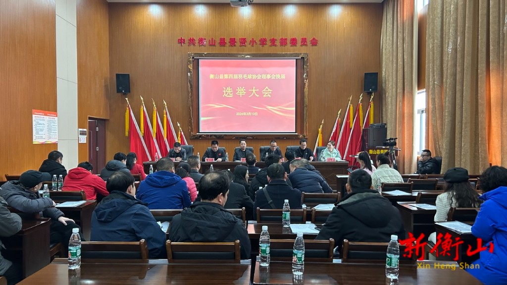 衡山县第四届羽毛球协会理事会换届选举大会召开