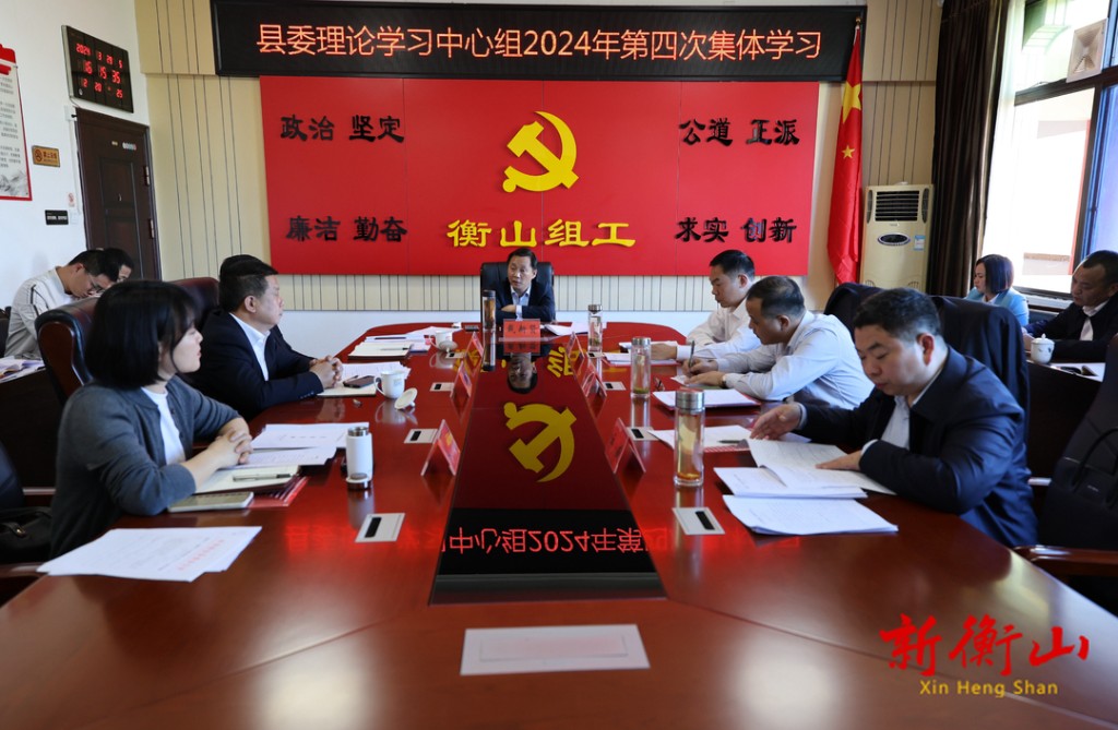 戴新贤主持县委理论学习中心组2024年第四次集体学习