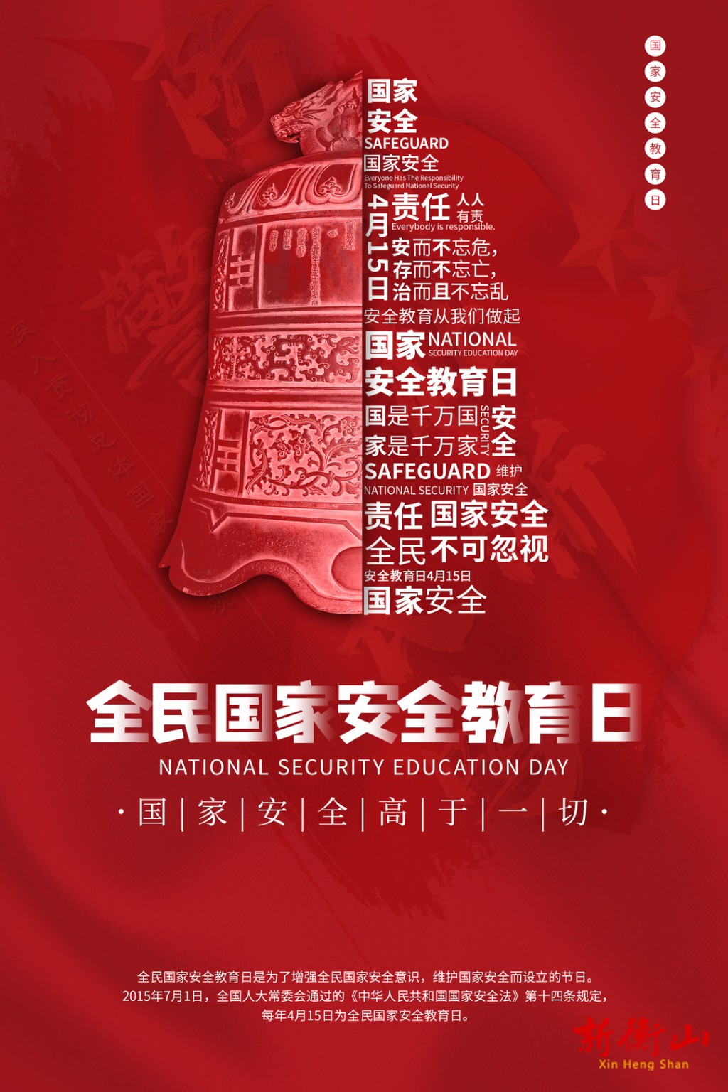 国家安全教育日维护国家安全人人有责