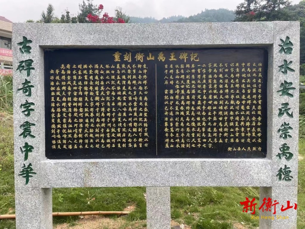 重刻衡山禹王碑 展传说之风采