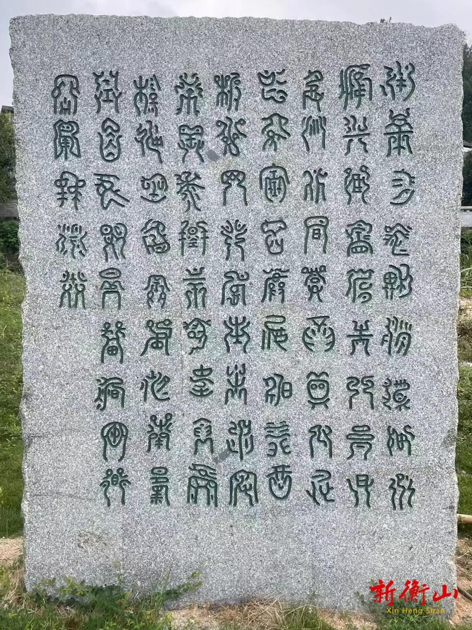 重刻衡山禹王碑 展传说之风采