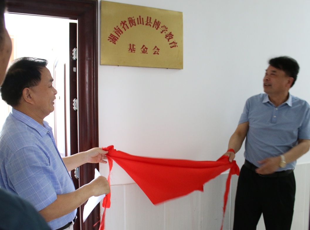 湖南省衡山县博学教育基金会举行揭牌仪式