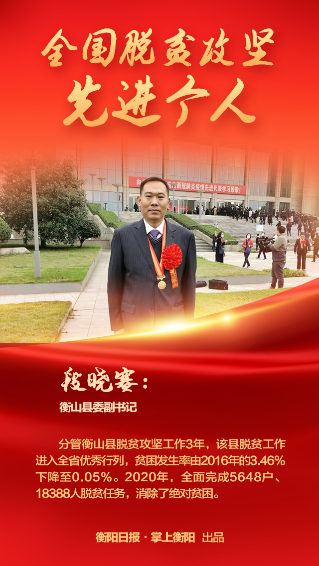 今日,衡山县委副书记段晓赛受到国家表彰!