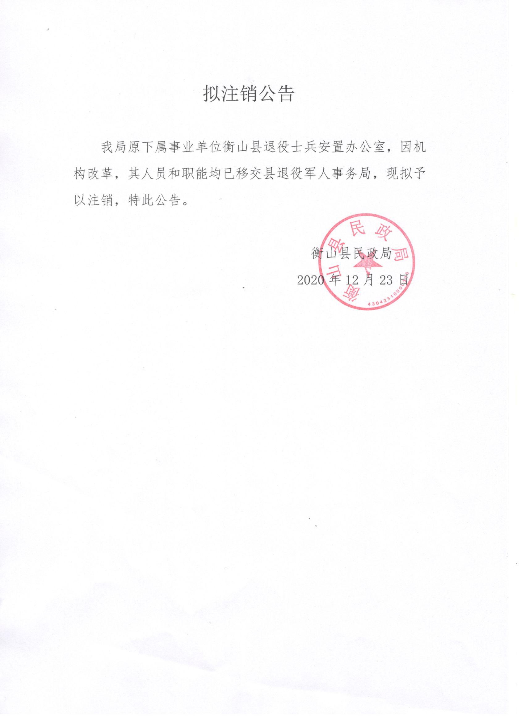 衡山县退役士兵安置办公室拟注销公告