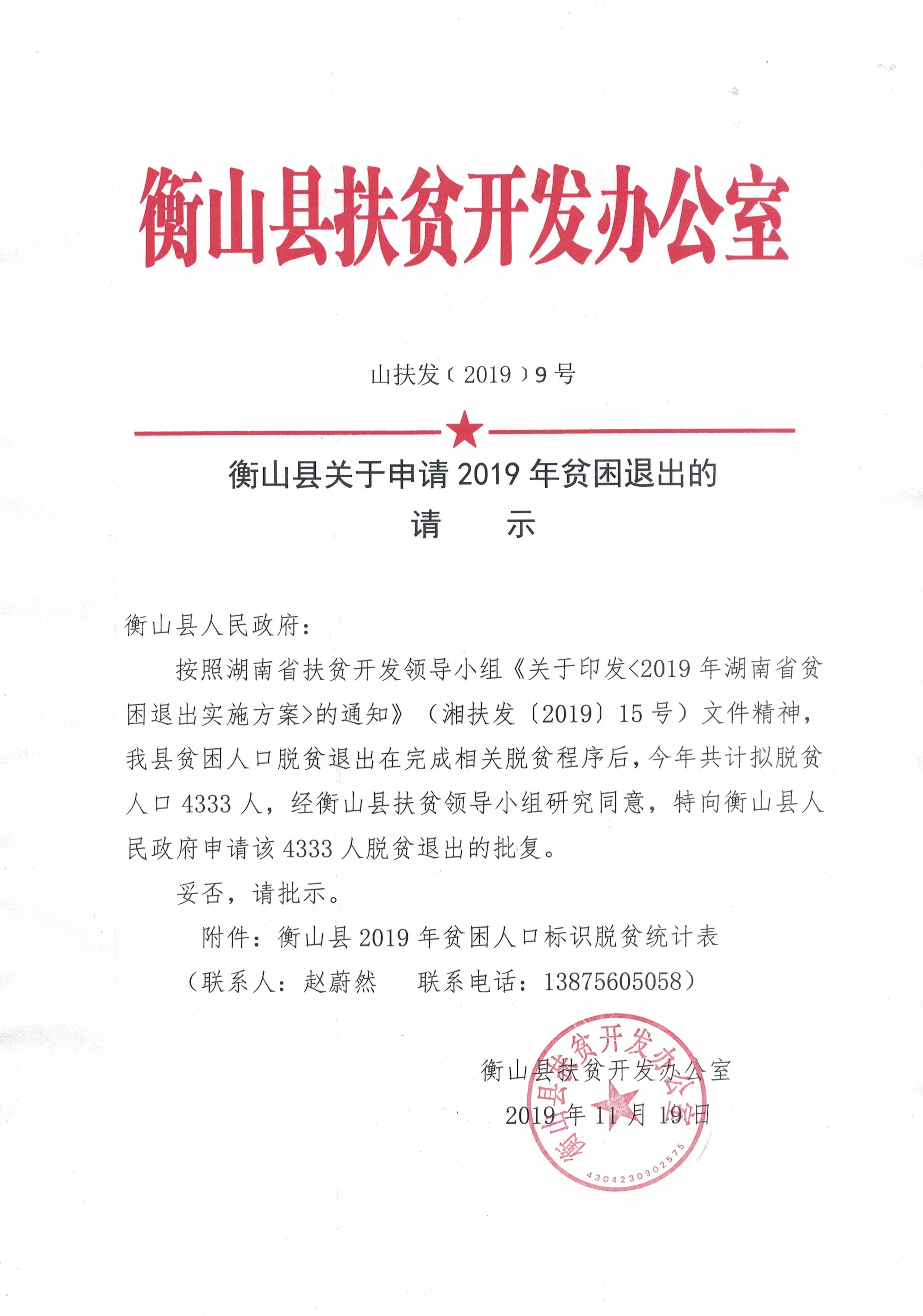 衡山县关于申请2019年贫困退出的请示
