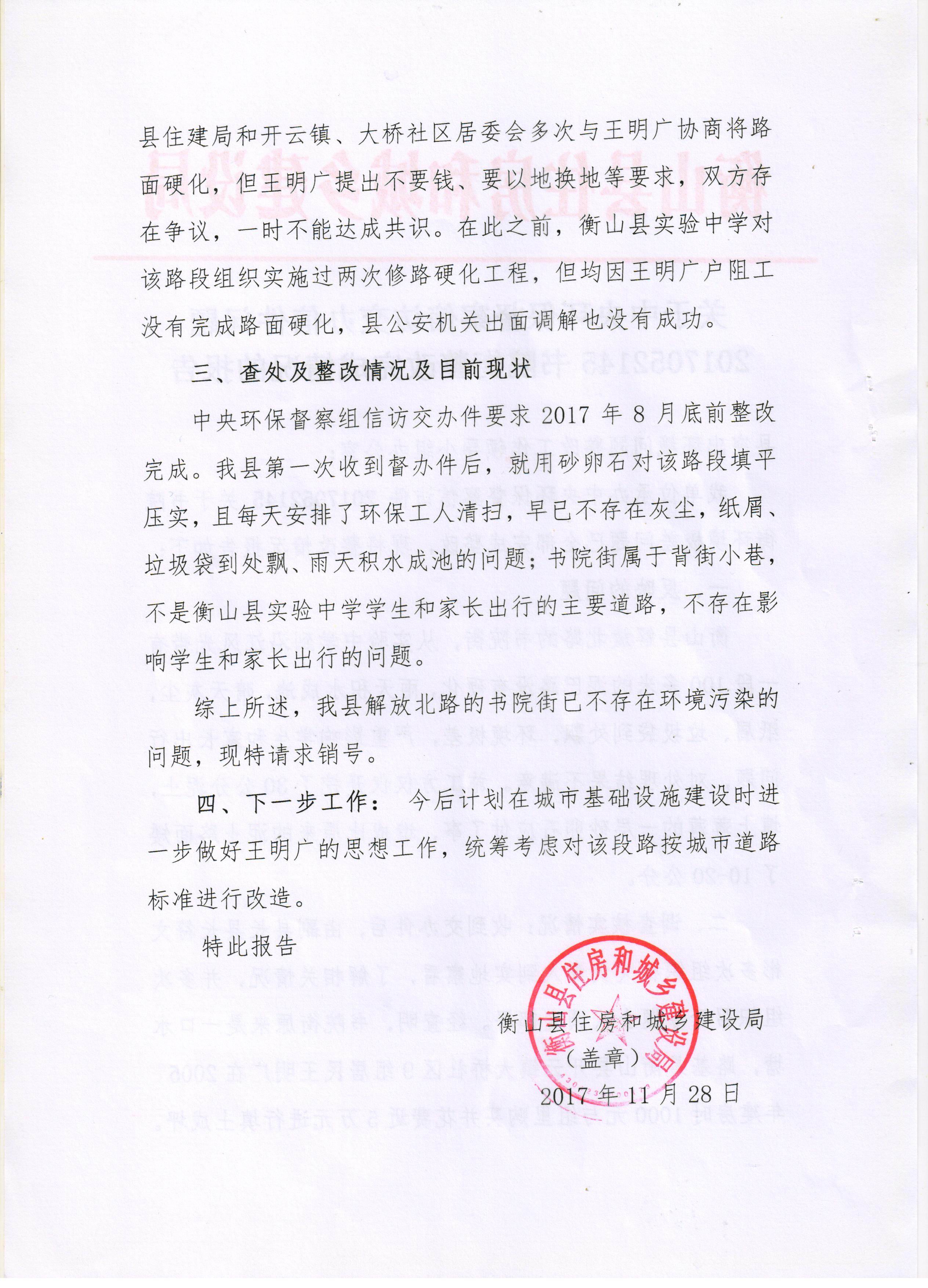 中央环保督察信访交办件整改完成情况报告-衡山县人民政府门户网站